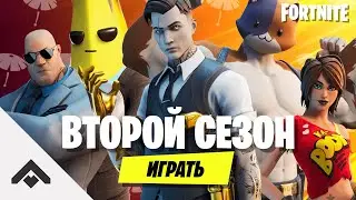 2 СЕЗОН СОВЕРШЕННО СЕКРЕТНО ФОРТНАЙТ 2 ГЛАВА / НАЧАЛО НОВОГО СЕЗОНА [Fortnite]