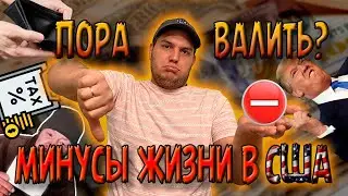 Жизнь в США. 7 минусов жизни в Америке. Настало время уезжать или все не так страшно.