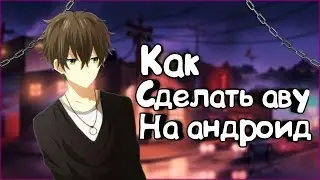 КАК СДЕЛАТЬ АВУ ДЛЯ ЮТУБА НА АНДРОИД?КАК СДЕЛАТЬ АВУ ДЛЯ YOUTUBE? | 2018