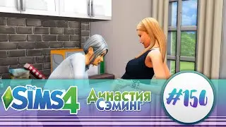The Sims 4 - Династия Сэминг 