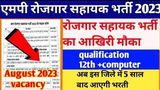Mp Rojgar Sahayak Vacancy 2023 | MP Panchayat Sachiv bharti 2023 | mp gram panchayat bharti 2023!