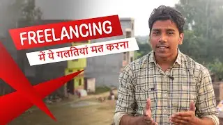 Agar freelanceing karna chahte ho to ye galtiya kabi mat karna!