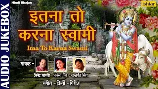 Itna To Karna Swami | Pamela Jain & Shailendra Bharti | Hindi Devotional Songs | Best Hindi Bhajans