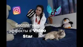 Tutorial TikTok|| Бесплатные эффекты в Video Star|| Valeria Vaiberx