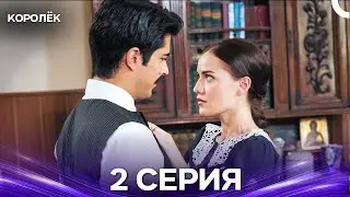 Королёк 2 Серия (Русский Дубляж)