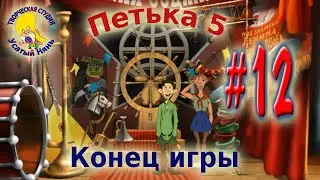Petka and Vasily Ivanovich 5. Petka 5 End of the game (walkthrough) episode 12 [ 