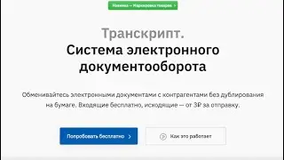 Изменения в системе ЭДО Транскрипт 10.2019 - 01.2020