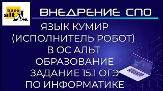 Язык программирования Кумир Исполнитель Робот в ОС Альт Образование
