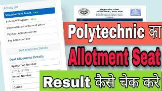 Polytechnic  Seat Allotment Results  2022 || UP Seat Allotment कैसे देखे 2022