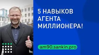 Навыки агента-миллионера. Чему и как учиться? Обучение риэлторов.