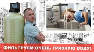 FILTRE.MD - РЕАЛЬНЫЙ КЕЙС - ОТФИЛЬТРОВАЛИ ОЧЕНЬ ГРЯЗНУЮ ВОДУ!
