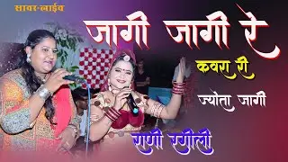Rani Rangeeli!! तेजाजी सॉन्ग2024||जागी जागी री कवरा री ज्योतो जागी!!तेजाजी लाइव सावर #Trending song