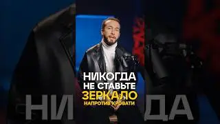Почему зеркала в спальне — это опасно? 