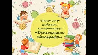 Просмотр новинок Драгоценные автографы