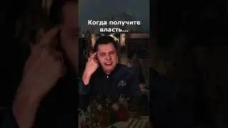 когда получите власть 