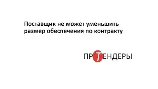 Поставщик не может уменьшить размер обеспечения по контракту