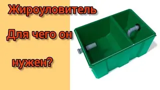 Работа жироуловителя в столовой.