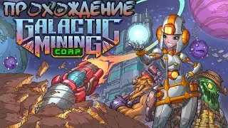 Galactic Mining Corp ➤ #1 ➤ На ДНО!
