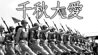 Taiwanese March: 千秋大愛 - The Love of History