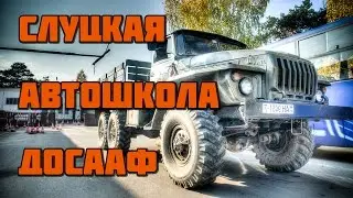 Слуцкая автошкола ДОСААФ