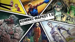 Комикс-маркет 1.5 в Onegog.center