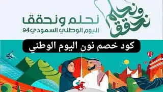 كود خصم نون السعودية اليوم الوطني 2024 | كوبون خصم نون اليوم الوطني