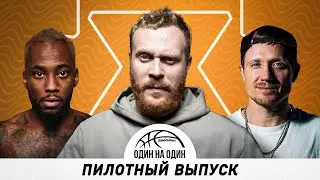 ЗВЁЗДЫ 1х1.ПИЛОТНЫЙ ВЫПУСК. ВИКТОР ЩЕТКОВ х ВАШИНГТОН САЛЛЕС