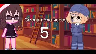 Смена пола)