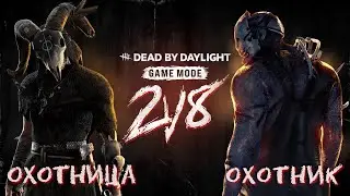 Охотница и Траппер 🪓 Режим 2v8 🪓 DEAD BY DAYLIGHT