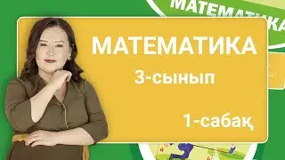 Математика 3-сынып. 1 000 көлеміндегі сандар. Жанды табиғат. 1-сабақ