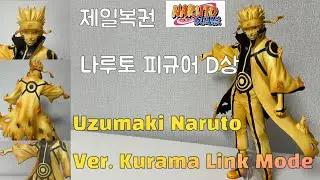 제일복권 우즈마키 나루토 피규어 쿠라마 링크모드 Naruto Kurama Link Mode figure Unboxing