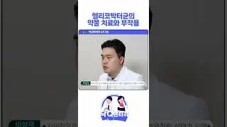 #shotrs 헬리코박터균 약물치료 어떻게 해요!? #닥q멘터리 #헬리코박터균