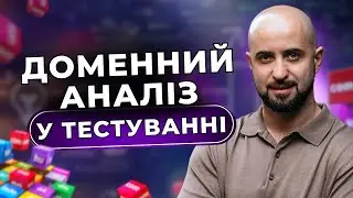 Як робити ТЕСТУВАННЯ на основі АНАЛІЗУ ДОМЕНУ? Техніки тест дизайну - ДОМЕННЕ ТЕСТУВАННЯ