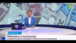 В Беларуси с 1 августа вырос бюджет прожиточного минимума