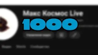 1000 ПОДПИСЧИКОВ