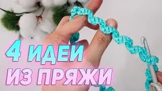 4 ideas from yarn leftovers. Crochet for beginners