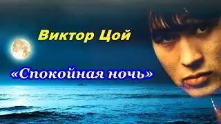 Виктор Цой – «Спокойная ночь».