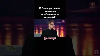 Кобяков рассказал сколько он зарабатывает у Влада А4