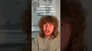 книги для стартапа #айти #стартап