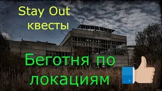 👉 Бегаю по квесам🌟Сталкер онлайн🌟stayout 👍