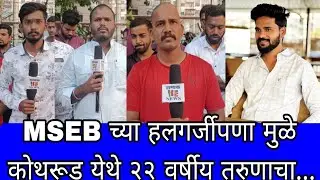 MSEB च्या हलगर्जीपणा मुळे कोथरूड येथे २२ वर्षीय तरुणाचा...