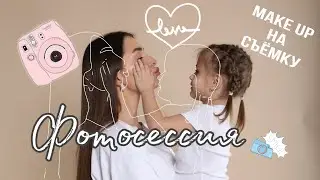ВЛОГ- Фотосессия - Макияж