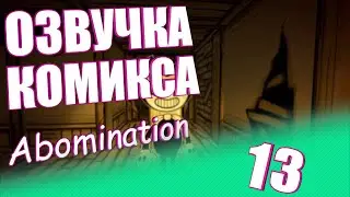 13 Часть Abomination [Bendy And The Ink Machine comics НА РУССКОМ]