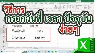 วิธีกรอกวันที่ เวลา ปัจจุบันแบบเร่งด่วน ง่ายๆ #สาระDEE