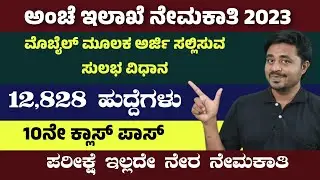 Karnataka Post office apply online 2023 | Post office apply online 2023 in Kannada | Karnataka GDS
