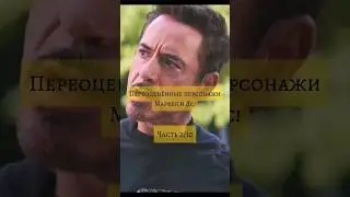Переоценённые персонажи марвел и Дс! 