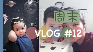 周末Weekend VLOG #12 减肥不容易，妈妈要多多运动哦，礼物开箱，还有第一次自己吃饭啦