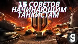 15 советов начинающим танкистам World of Tanks