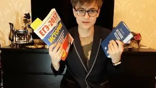 КАК СДАТЬ ЕГЭ ПО ИСТОРИИ НА ВЫСОКИЙ БАЛЛ? | Советы, книжки, способы изучения