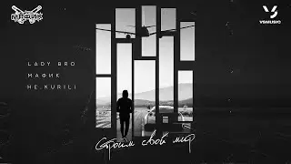 Lady Bro, Мафик, HE.KURILI - Строим свой мир (ПРЕМЬЕРА 2024)